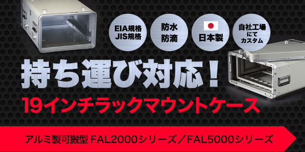 19インチラックマウントケース（持ち運び対応）FAL2000シリーズ ／FAL5000シリーズ