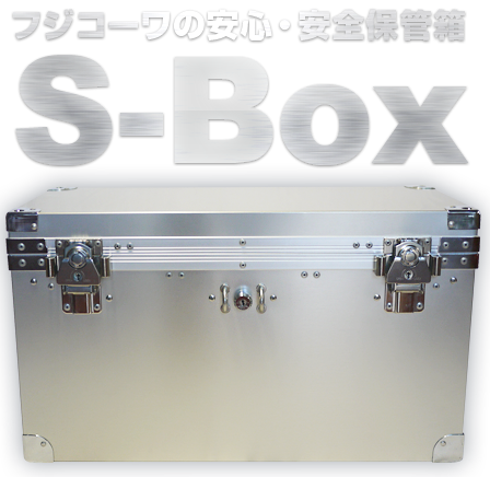 フジコーワの安心 安全保管箱 S Box フジコーワ工業 アルミケース アルミトランク キャリングケース ハードケースの開発 製造 販売